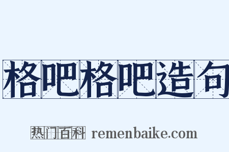 格吧格吧造句是什么意思的图片